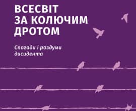"Всесвіт за колючим дротом. (Спогади і роздуми дисидента)." Мирослав Маринович