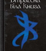 "Втрачена біла книга" Кассандра Клер