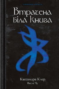 "Втрачена біла книга" Кассандра Клер