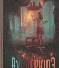 "Вундеркідз. Книга перша" Жаклін Сільвестр