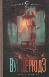 "Вундеркідз. Книга перша" Жаклін Сільвестр