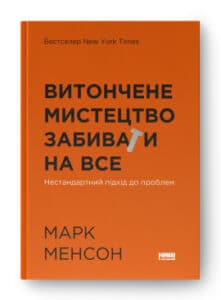 "Витончене мистецтво забивати на все. Нестандартний підхід до проблем" Марк Менсон