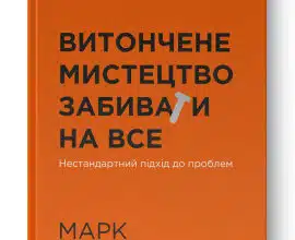 "Витончене мистецтво забивати на все. Нестандартний підхід до проблем" Марк Менсон