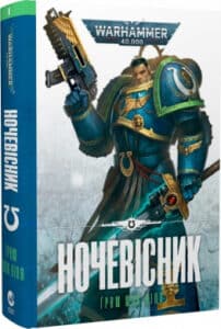 "Warhammer 40.000. Книга І. Ночевісник" Ґрем Майк-Нілл