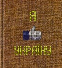 "Я like Україну! Я люблю Україну" Андрій Кокотюха, Ірен Роздобудько