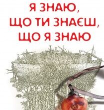 "Я знаю, що ти знаєш, що я знаю" Ірен Роздобудько