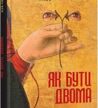 "Як бути двома" Алі Сміт