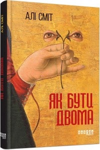 "Як бути двома" Алі Сміт