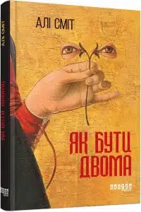 "Як бути двома" Алі Сміт