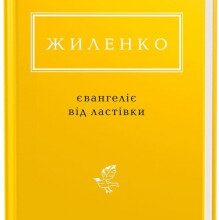 "Євангеліє від ластівки" Ирина Жиленко