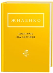 "Євангеліє від ластівки" Ирина Жиленко