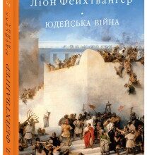 "Юдейська війна" Ліон Фейхтвангер