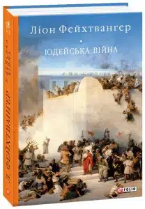 "Юдейська війна" Ліон Фейхтвангер