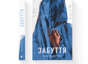 "Забуття" Таня Малярчук