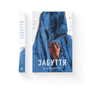 "Забуття" Таня Малярчук