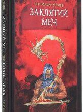 "Заклятий Меч, Або Голос Крові" Володимир Аренєв