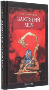 "Заклятий Меч, Або Голос Крові" Володимир Аренєв