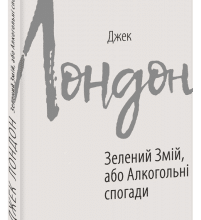 "Зелений Змій, або Алкогольні спогади" Джек Лондон