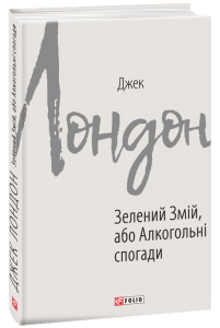 "Зелений Змій, або Алкогольні спогади" Джек Лондон