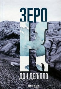 "Зеро К" Дон Делілло