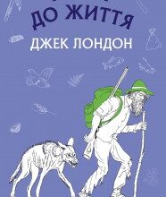 "Жага до життя" Джек Лондон
