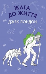 "Жага до життя" Джек Лондон