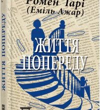 "Життя попереду" Ромен Гарі, Еміль Ажар