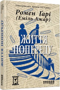 "Життя попереду" Ромен Гарі, Еміль Ажар