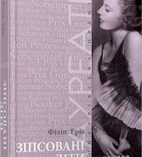 "Зіпсовані діти" Філіп Еріа