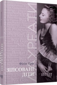 "Зіпсовані діти" Філіп Еріа