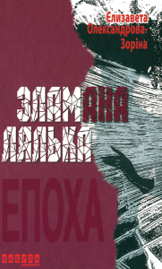 "Зламана лялька" Єлизавета Олександрова-Зоріна