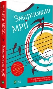 "Змарновані мрії" Мішель Бюссі