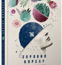 "Зоряний корсар" Олесь Бердник