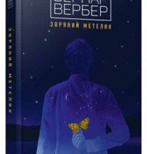"Зоряний метелик" Бернар Вербер