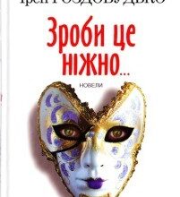 "Зроби це ніжно" Ірен Роздобудько