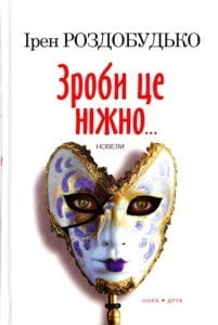 "Зроби це ніжно" Ірен Роздобудько