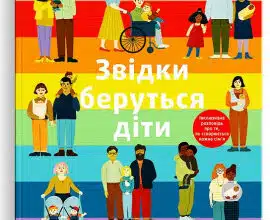 "Звідки беруться діти" Рейчел Грінер