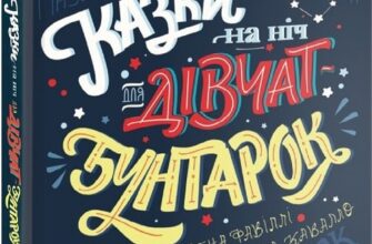 «Казки на ніч для дівчат-бунтарок» Елена Фавіллі, Франческа Кавалло