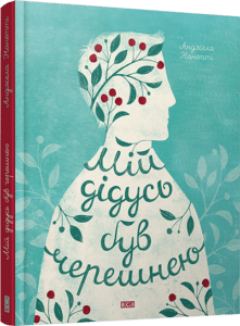 «Мій дідусь був черешнею» Анджела Нанетті