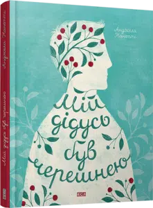 «Мій дідусь був черешнею» Анджела Нанетті