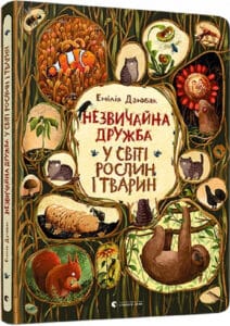 «Незвичайна дружба у світі рослин і тварин» Емілія Дзюбак