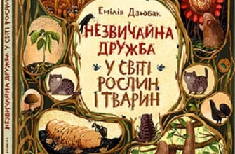 «Незвичайна дружба у світі рослин і тварин» Емілія Дзюбак