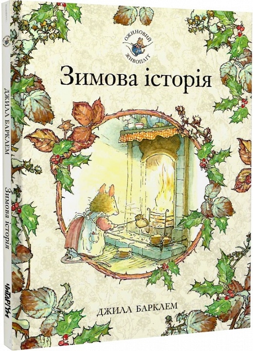 «Ожиновий живопліт. Зимова історія» Джилл Барклем