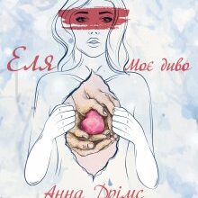 «Еля. Моє диво» Анна Дрімс