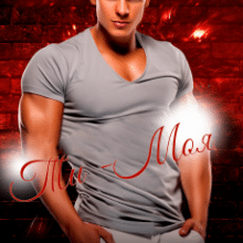 «Ти - моя!!!» Кіра Шарм