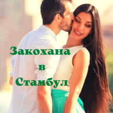 «Закохана в Стамбул» Lana Deniz