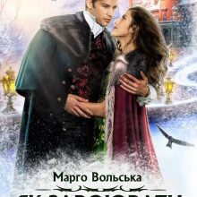 «Як завоювати сніжну відьму. Академія Торенвес» Марго Вольська
