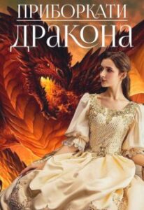 «Приборкати дракона» Алезія Белл