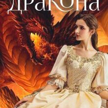 «Приборкати дракона» Алезія Белл