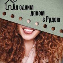 «Під одним дахом з Рудою» Олександра Малінкова